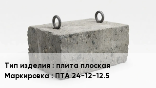 ЖБИ плита плоская ПТА 24-12-12.5